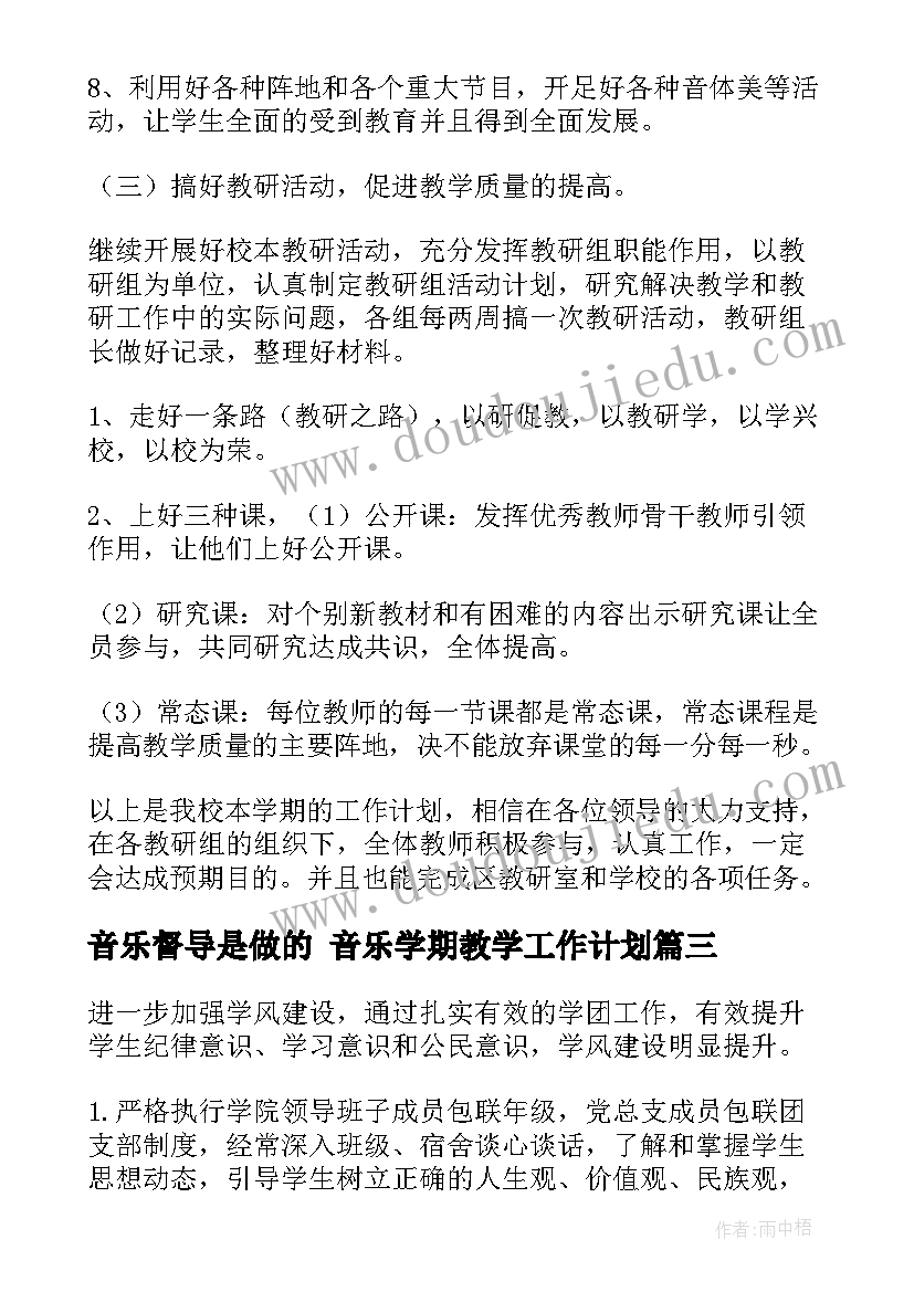 2023年音乐督导是做的 音乐学期教学工作计划(精选6篇)