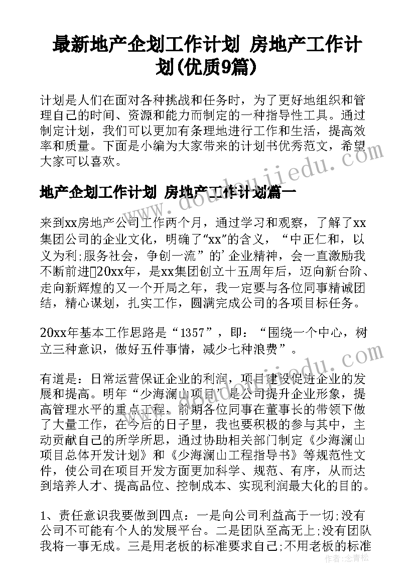 最新地产企划工作计划 房地产工作计划(优质9篇)