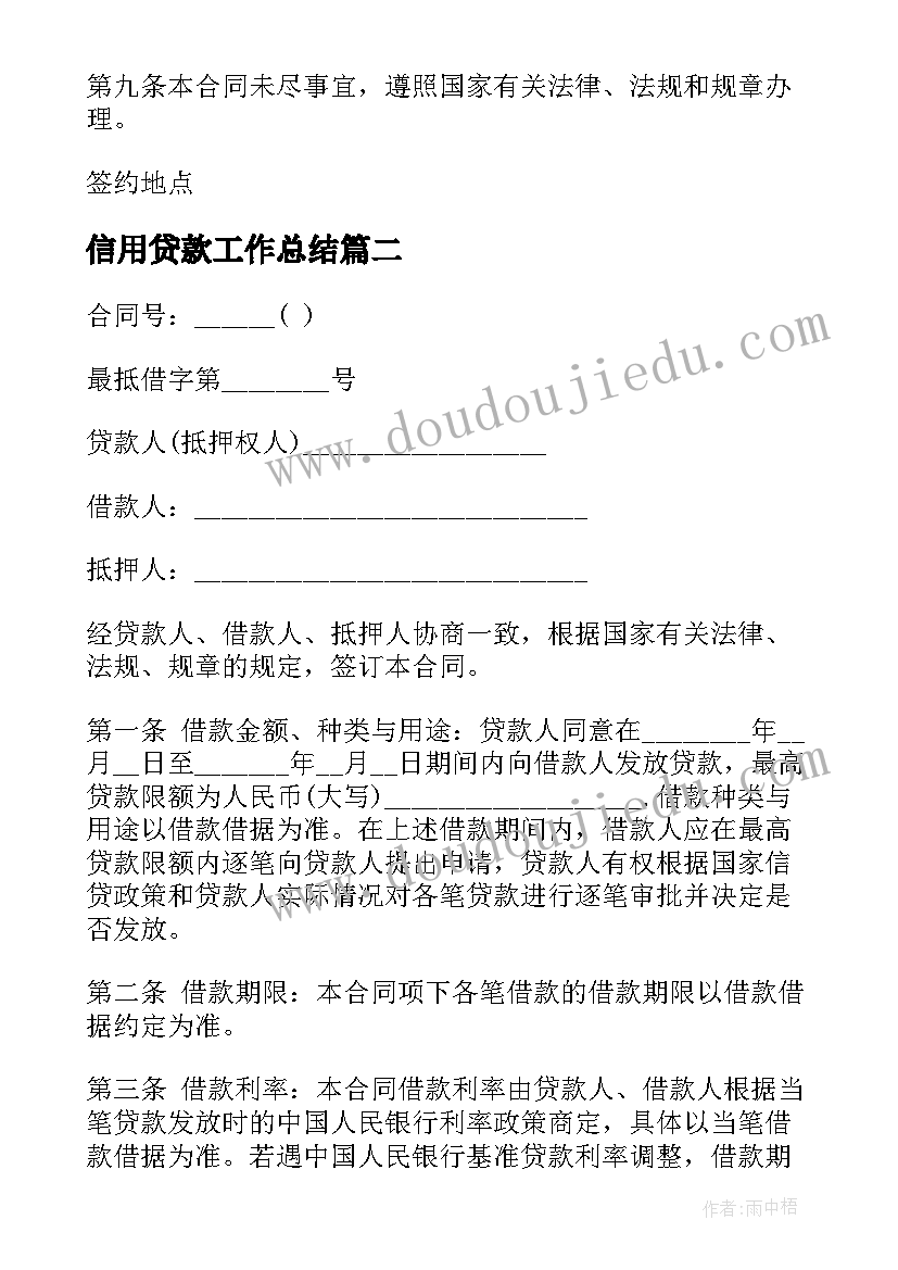 信用贷款工作总结(实用7篇)