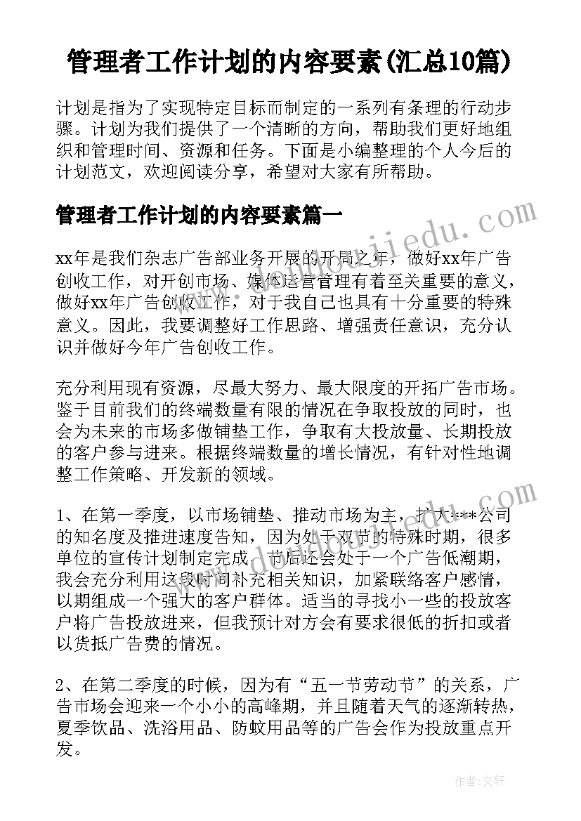 管理者工作计划的内容要素(汇总10篇)