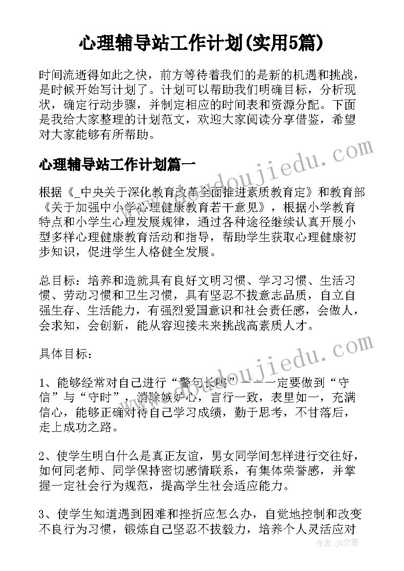 心理辅导站工作计划(实用5篇)