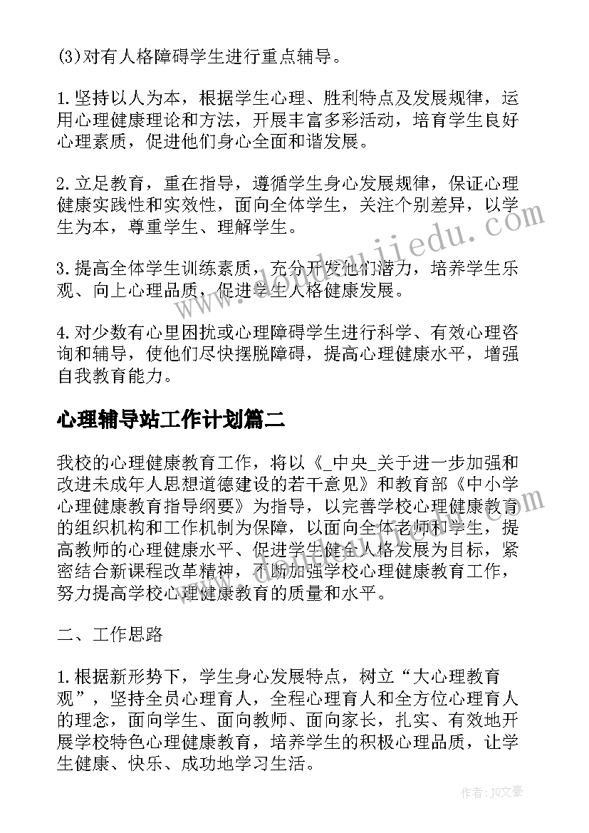 心理辅导站工作计划(实用5篇)