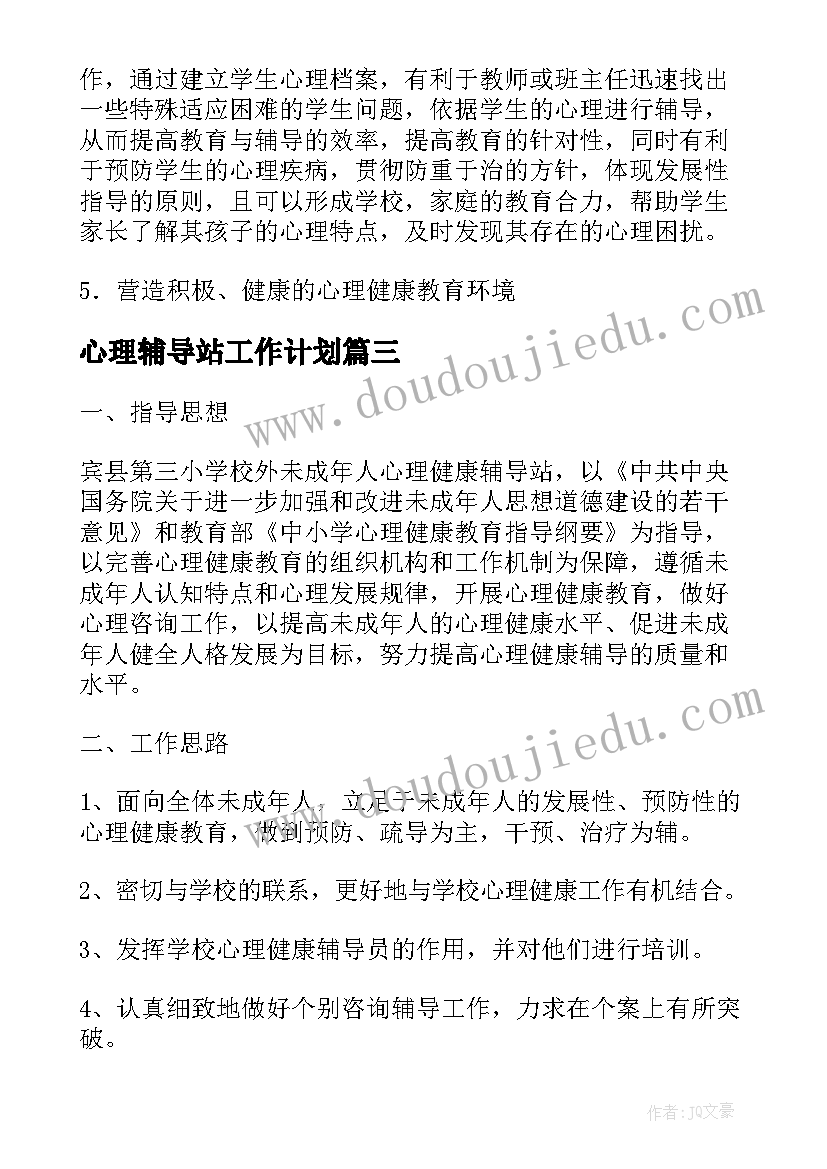 心理辅导站工作计划(实用5篇)