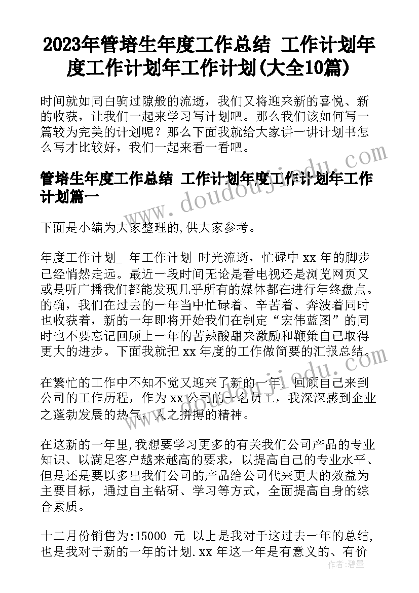 2023年管培生年度工作总结 工作计划年度工作计划年工作计划(大全10篇)