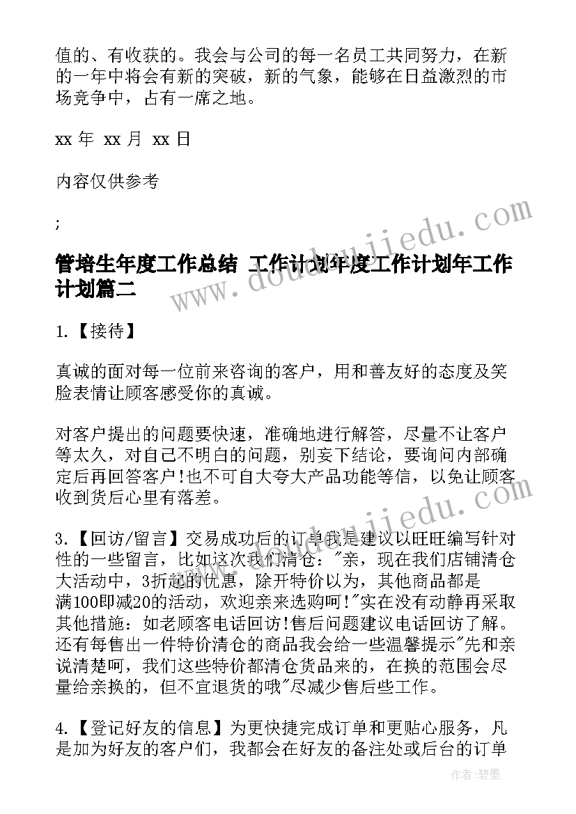 2023年管培生年度工作总结 工作计划年度工作计划年工作计划(大全10篇)