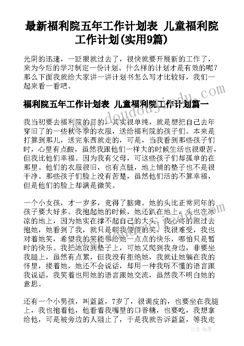 最新福利院五年工作计划表 儿童福利院工作计划(实用9篇)