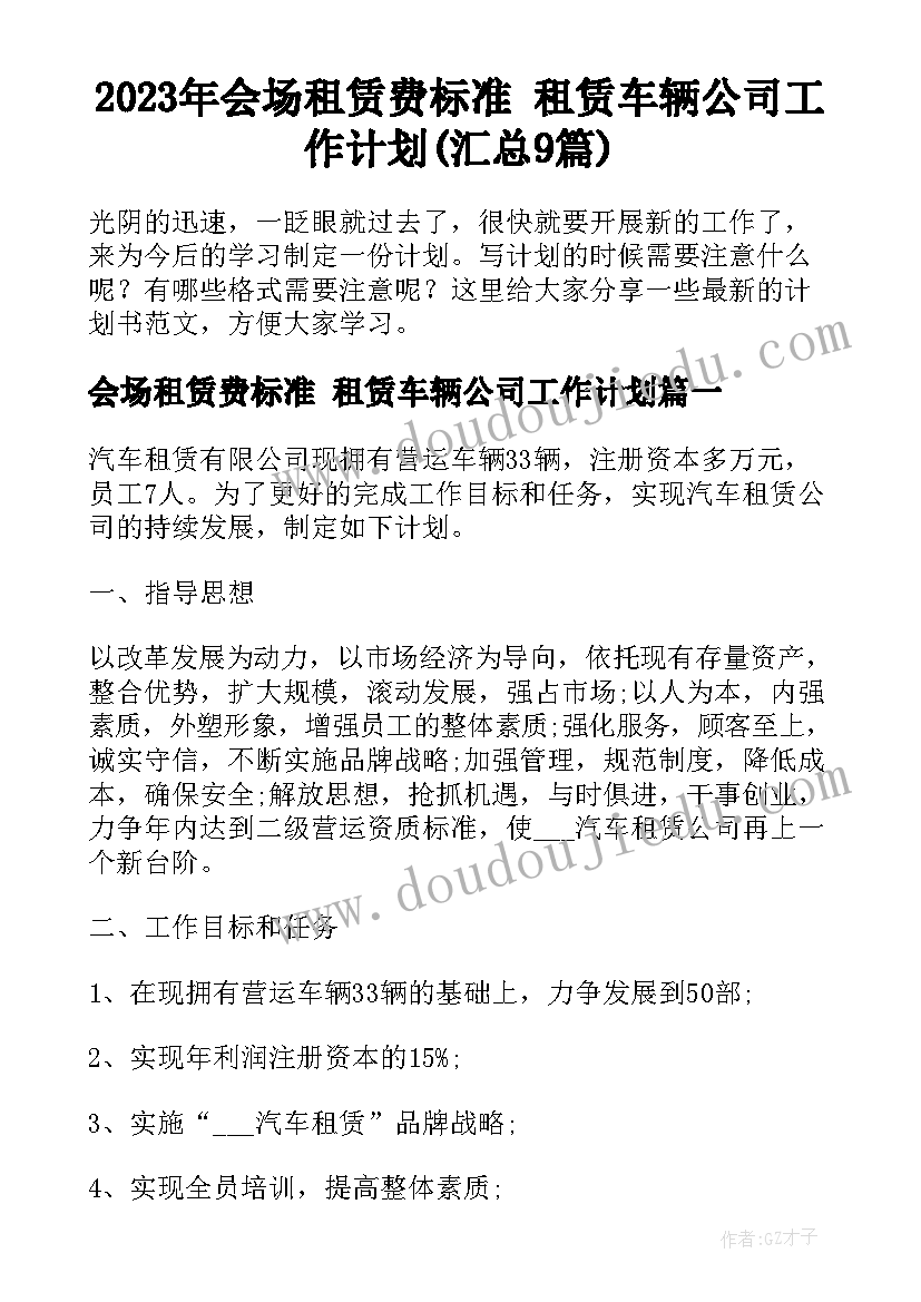 2023年会场租赁费标准 租赁车辆公司工作计划(汇总9篇)