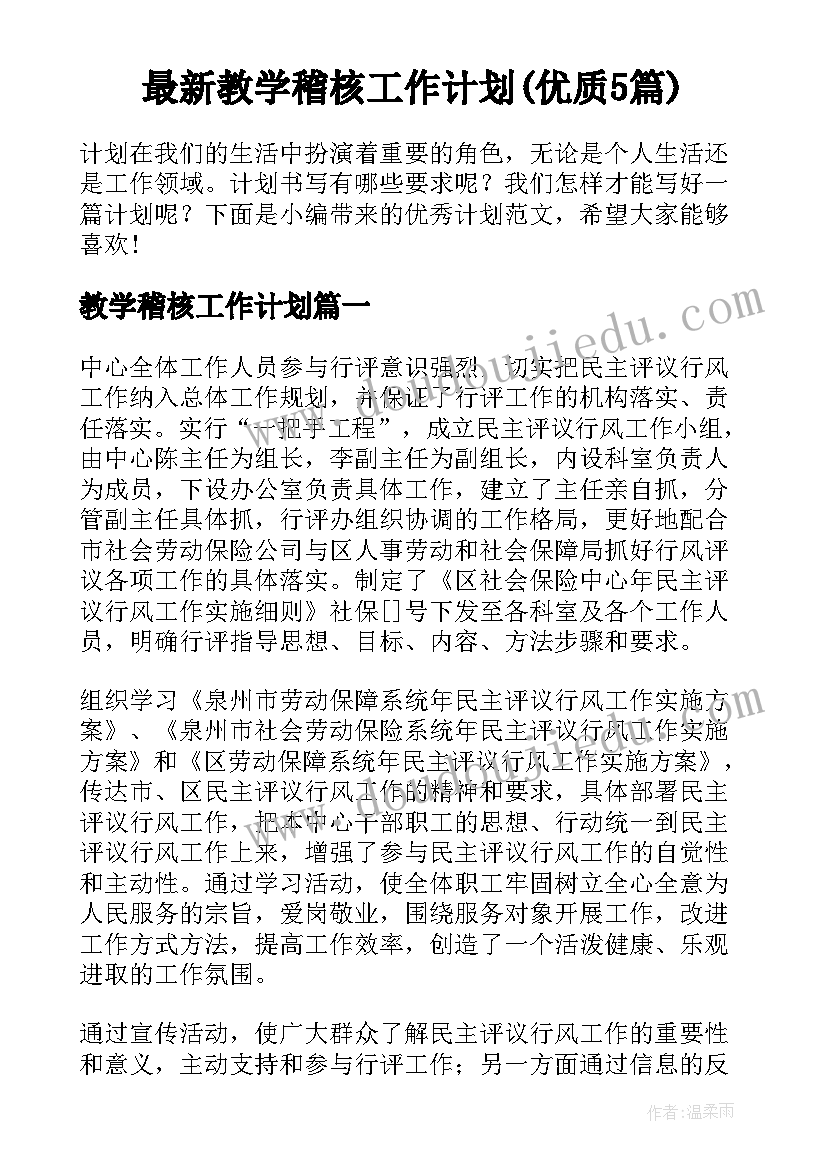 最新教学稽核工作计划(优质5篇)