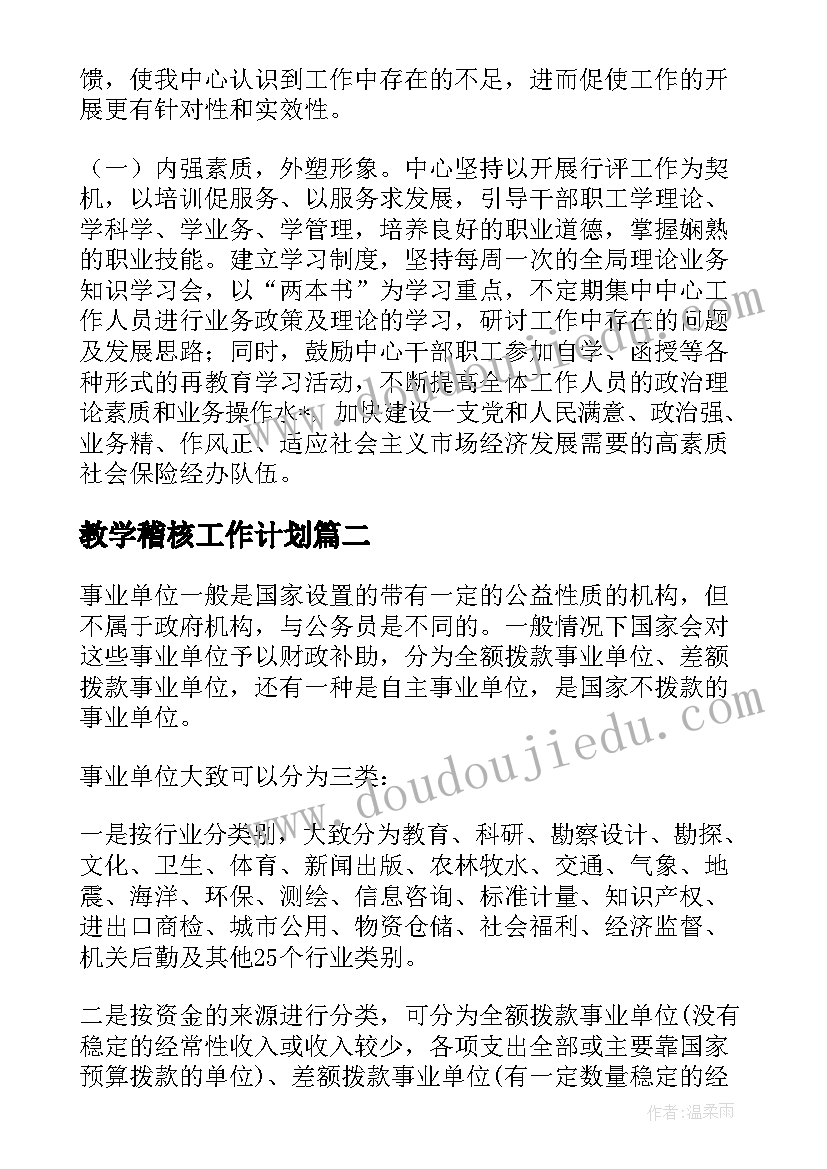 最新教学稽核工作计划(优质5篇)