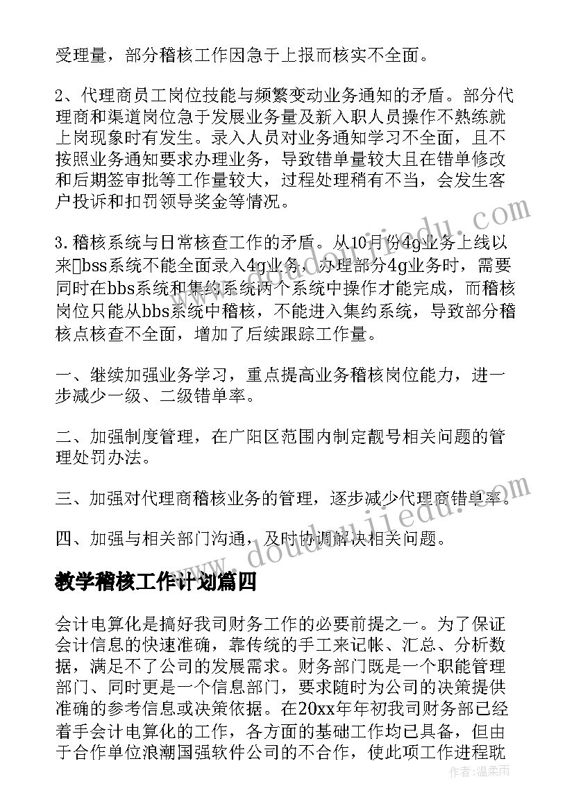 最新教学稽核工作计划(优质5篇)