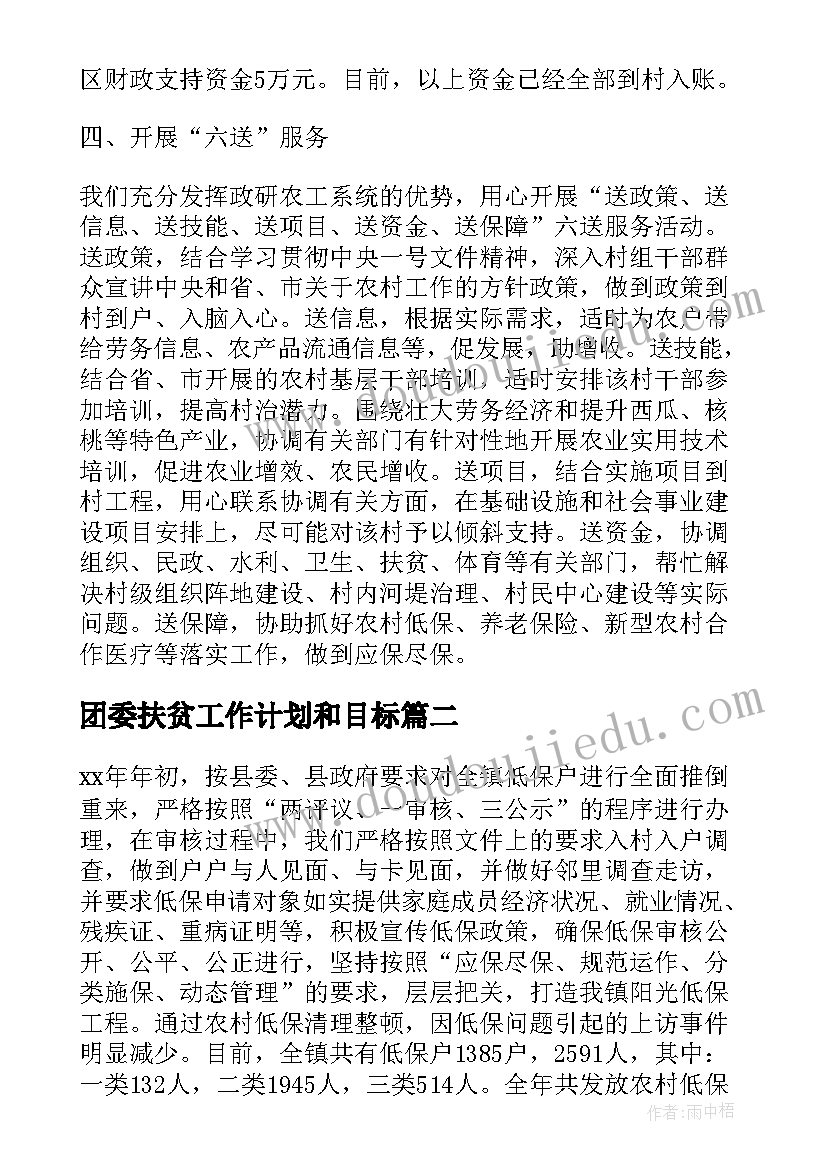 2023年团委扶贫工作计划和目标(模板8篇)