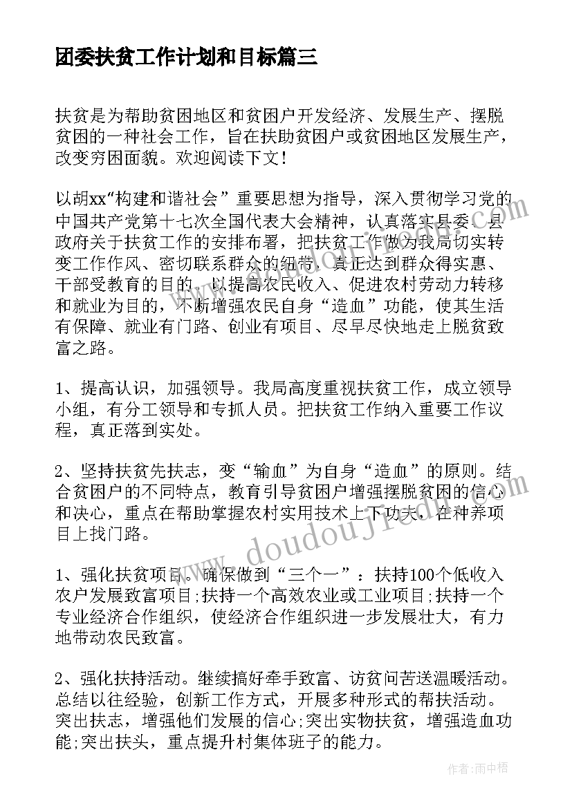 2023年团委扶贫工作计划和目标(模板8篇)