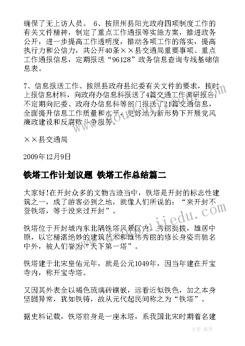 2023年铁塔工作计划议题 铁塔工作总结(精选9篇)