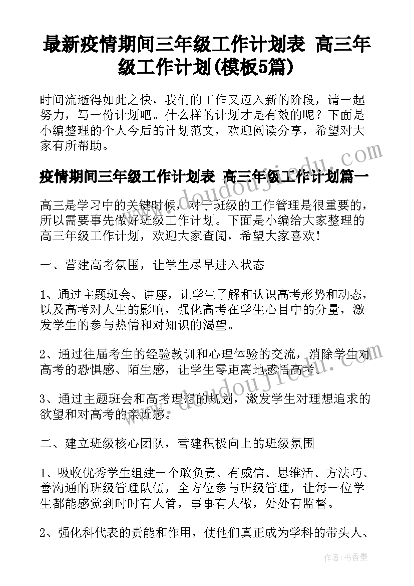 最新疫情期间三年级工作计划表 高三年级工作计划(模板5篇)