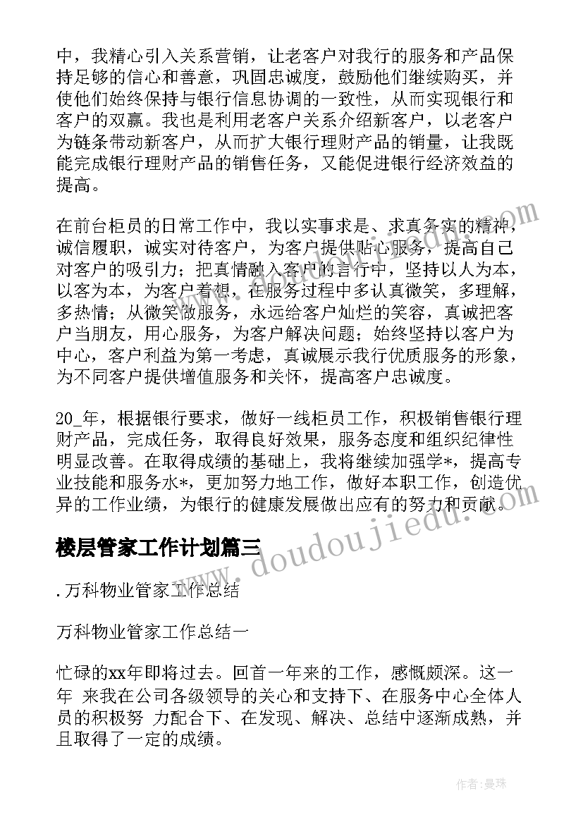 2023年楼层管家工作计划(大全9篇)