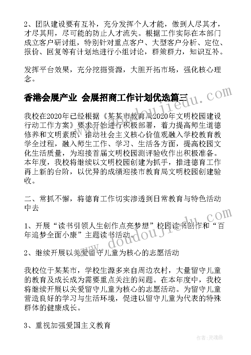 2023年香港会展产业 会展招商工作计划优选(精选5篇)