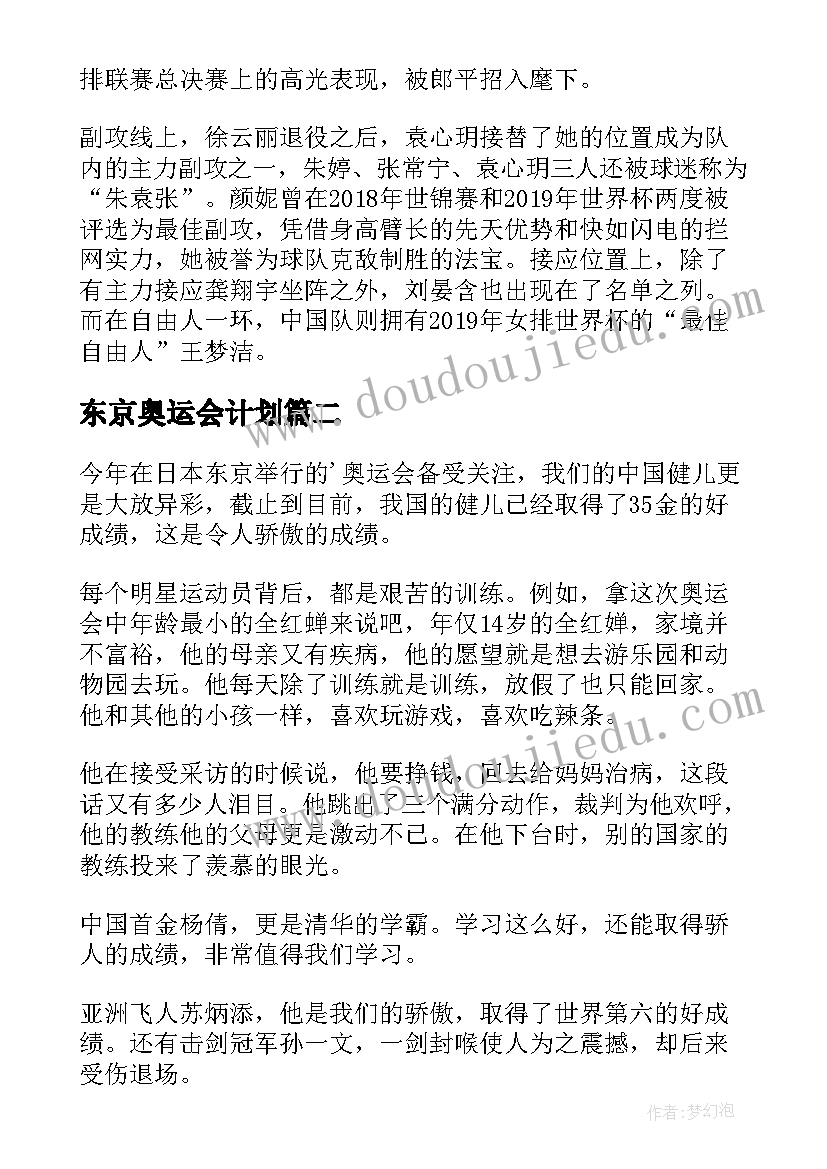 东京奥运会计划(大全6篇)