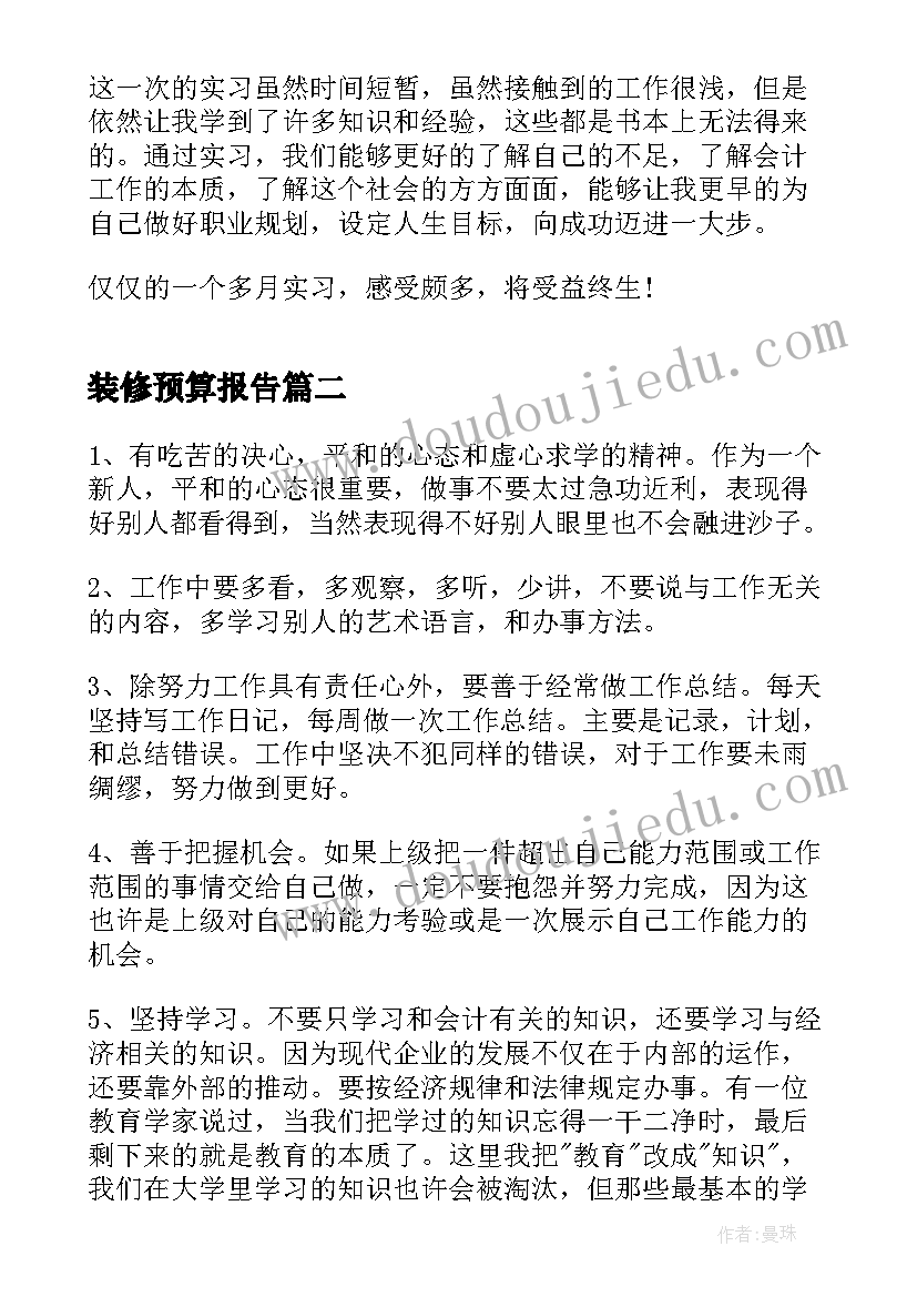 最新装修预算报告(优秀10篇)