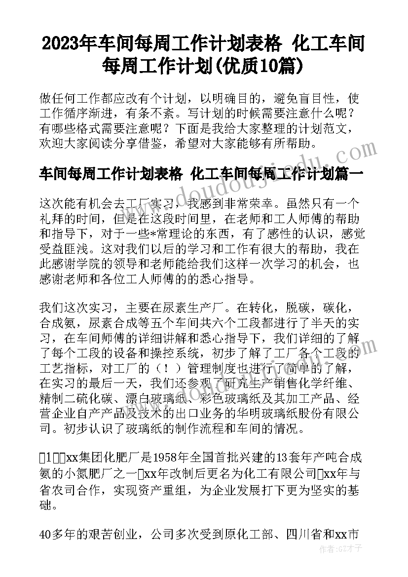 2023年车间每周工作计划表格 化工车间每周工作计划(优质10篇)