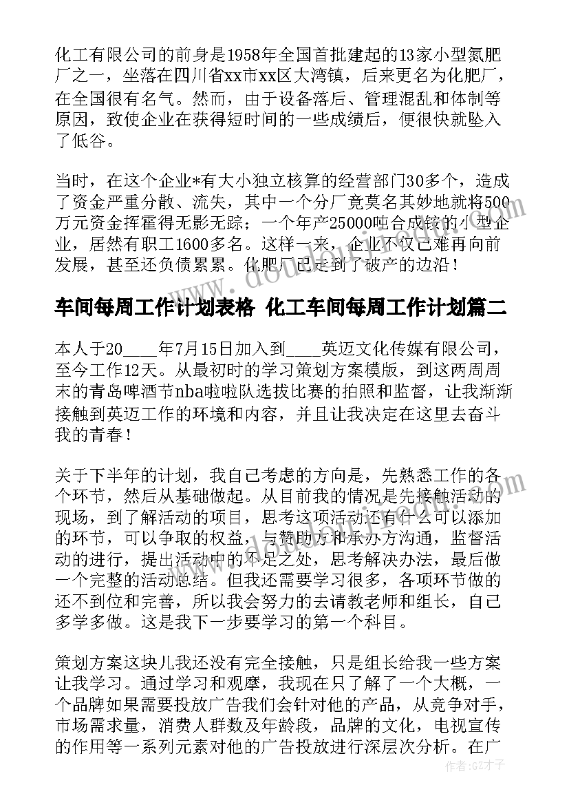 2023年车间每周工作计划表格 化工车间每周工作计划(优质10篇)