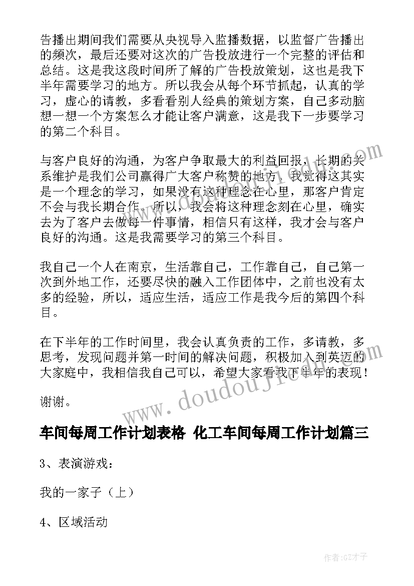 2023年车间每周工作计划表格 化工车间每周工作计划(优质10篇)