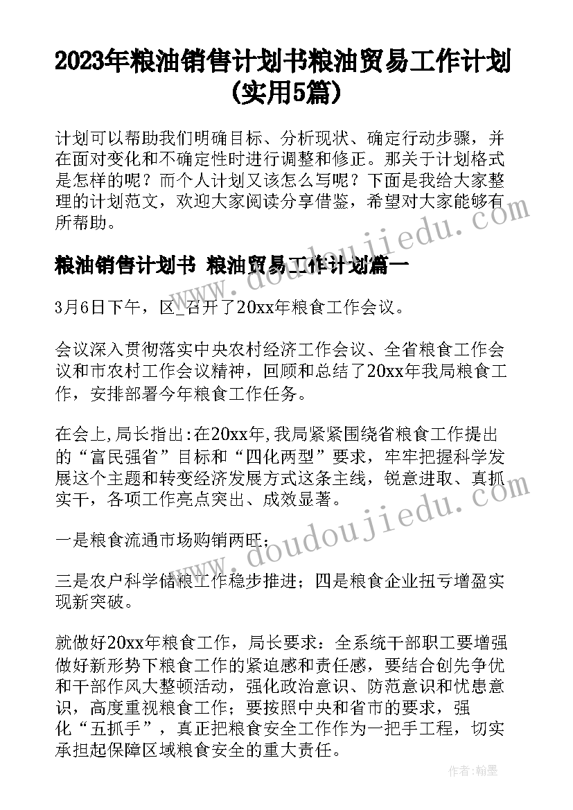 2023年粮油销售计划书 粮油贸易工作计划(实用5篇)