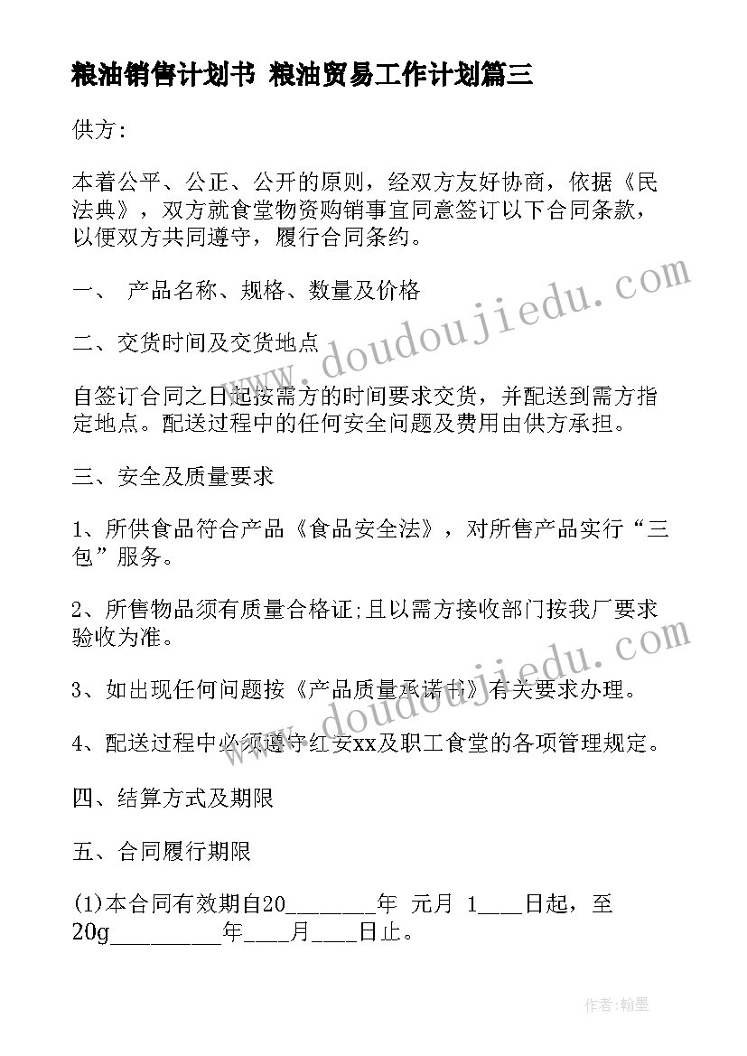 2023年粮油销售计划书 粮油贸易工作计划(实用5篇)