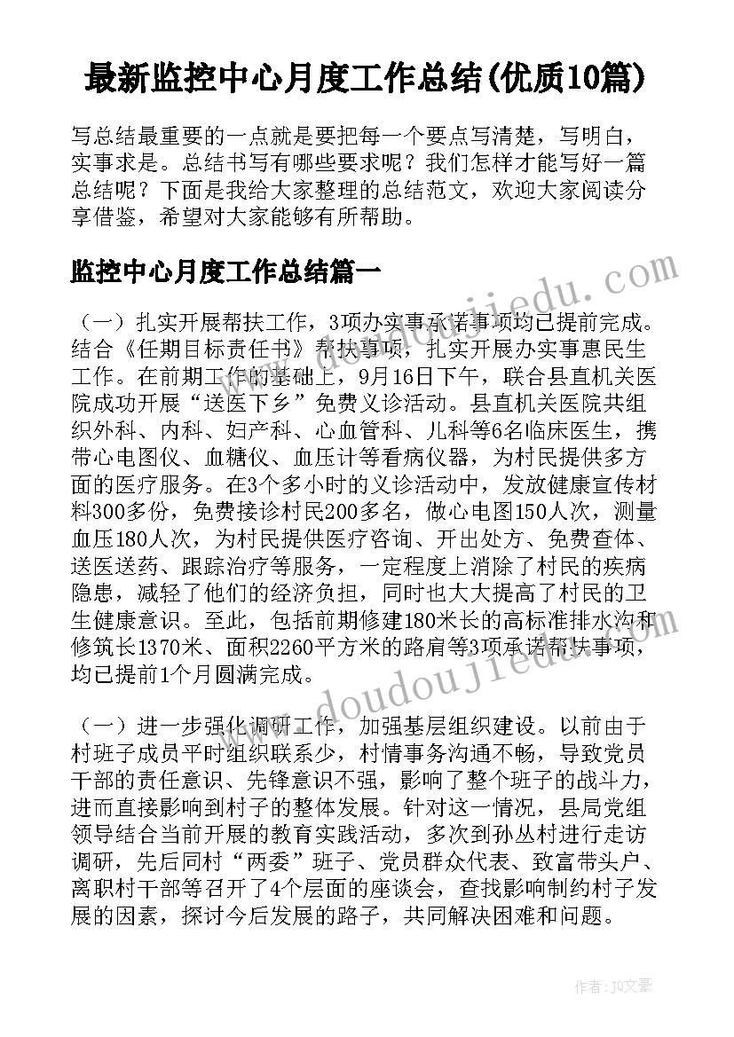 最新监控中心月度工作总结(优质10篇)