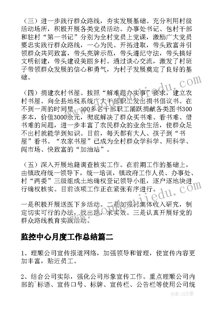 最新监控中心月度工作总结(优质10篇)