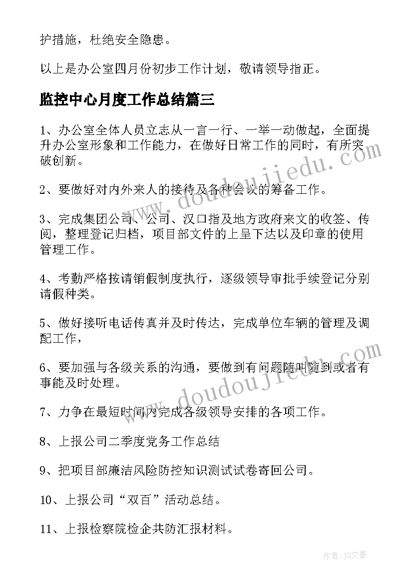 最新监控中心月度工作总结(优质10篇)