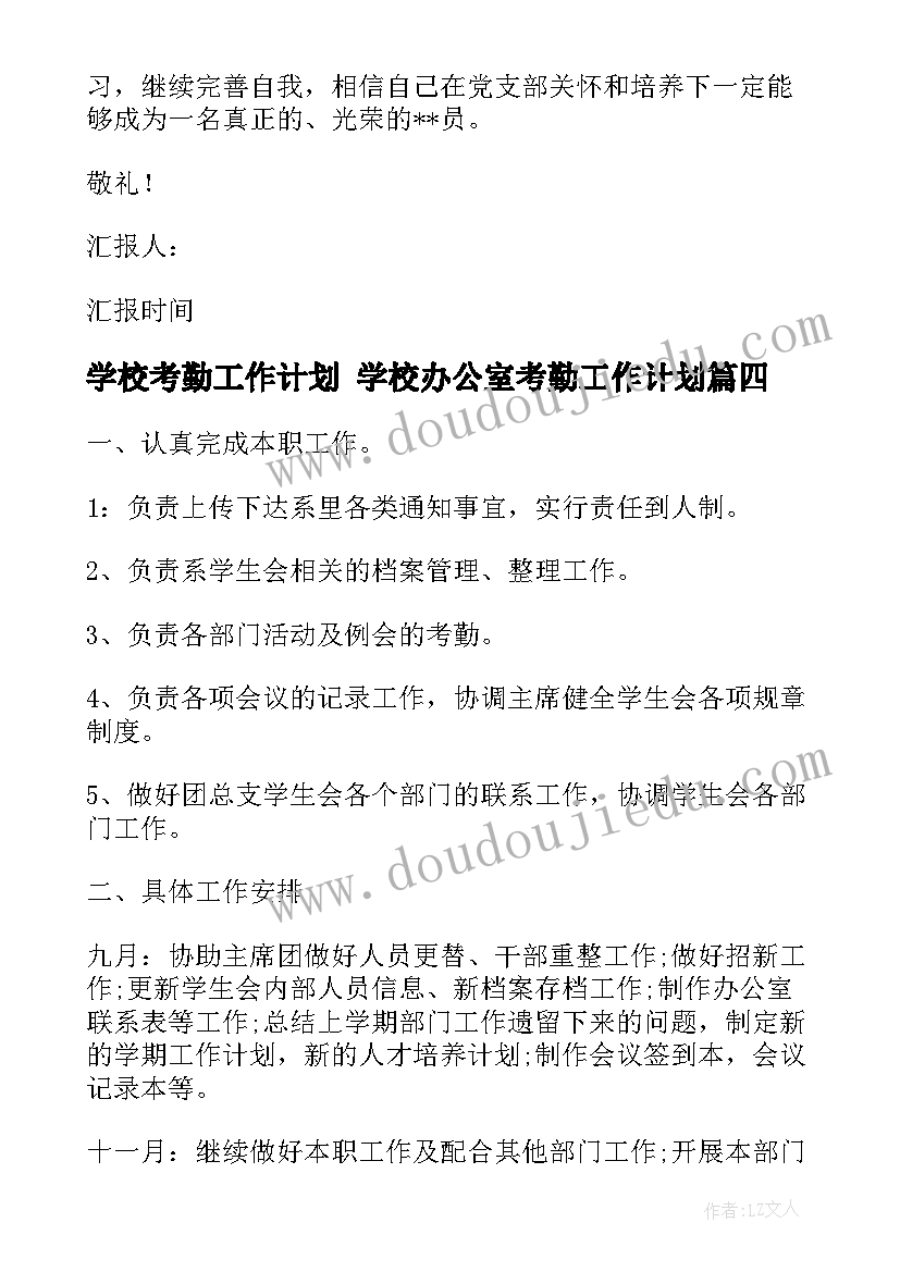 学校考勤工作计划 学校办公室考勤工作计划(优秀10篇)