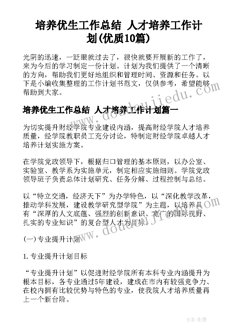 培养优生工作总结 人才培养工作计划(优质10篇)