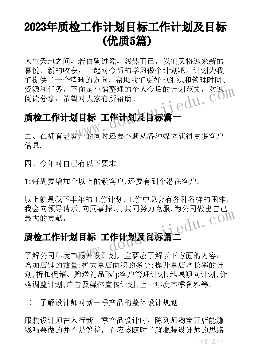 2023年质检工作计划目标 工作计划及目标(优质5篇)