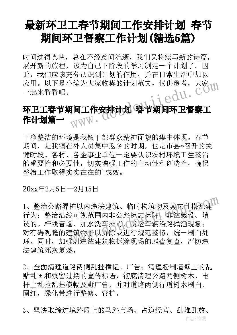 最新环卫工春节期间工作安排计划 春节期间环卫督察工作计划(精选5篇)