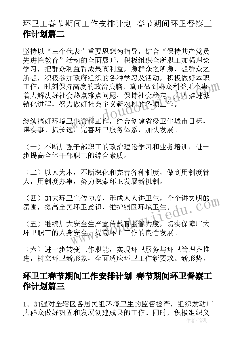 最新环卫工春节期间工作安排计划 春节期间环卫督察工作计划(精选5篇)