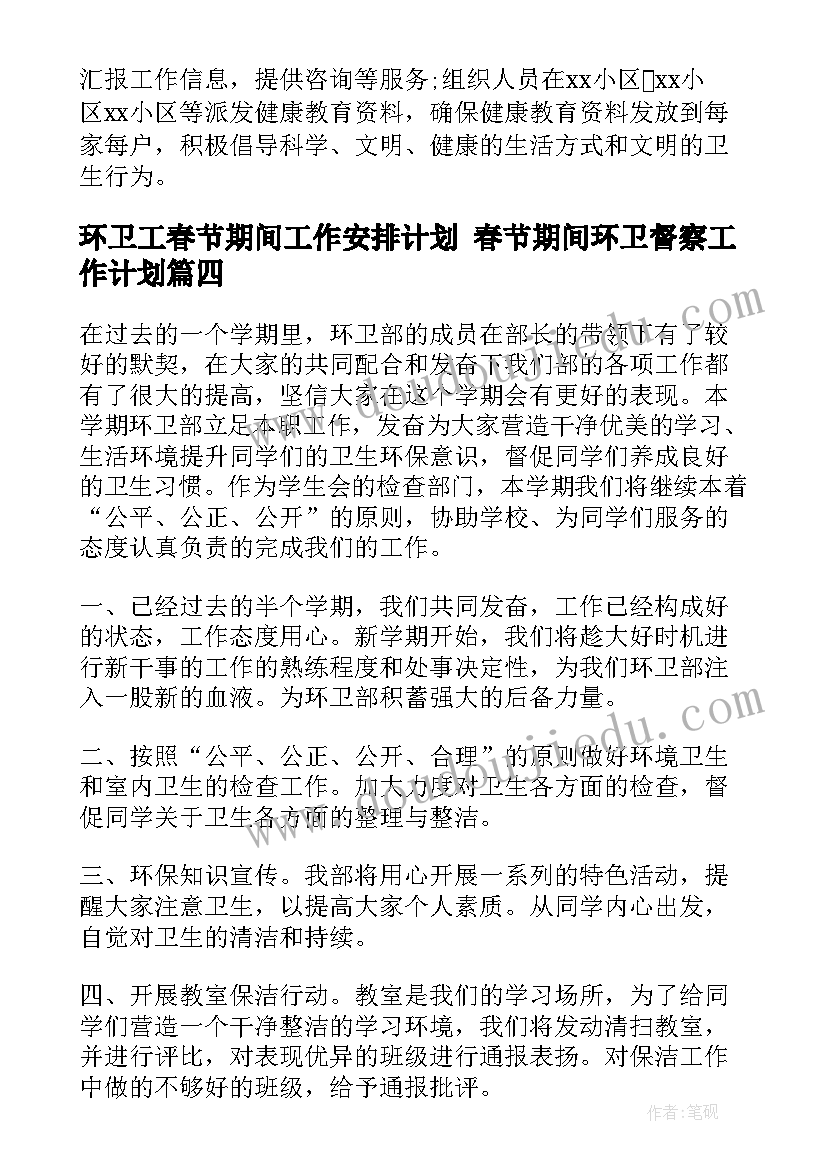 最新环卫工春节期间工作安排计划 春节期间环卫督察工作计划(精选5篇)