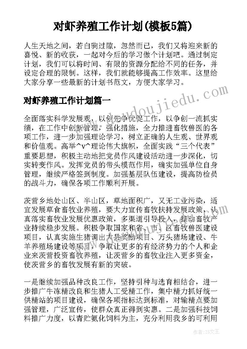 对虾养殖工作计划(模板5篇)