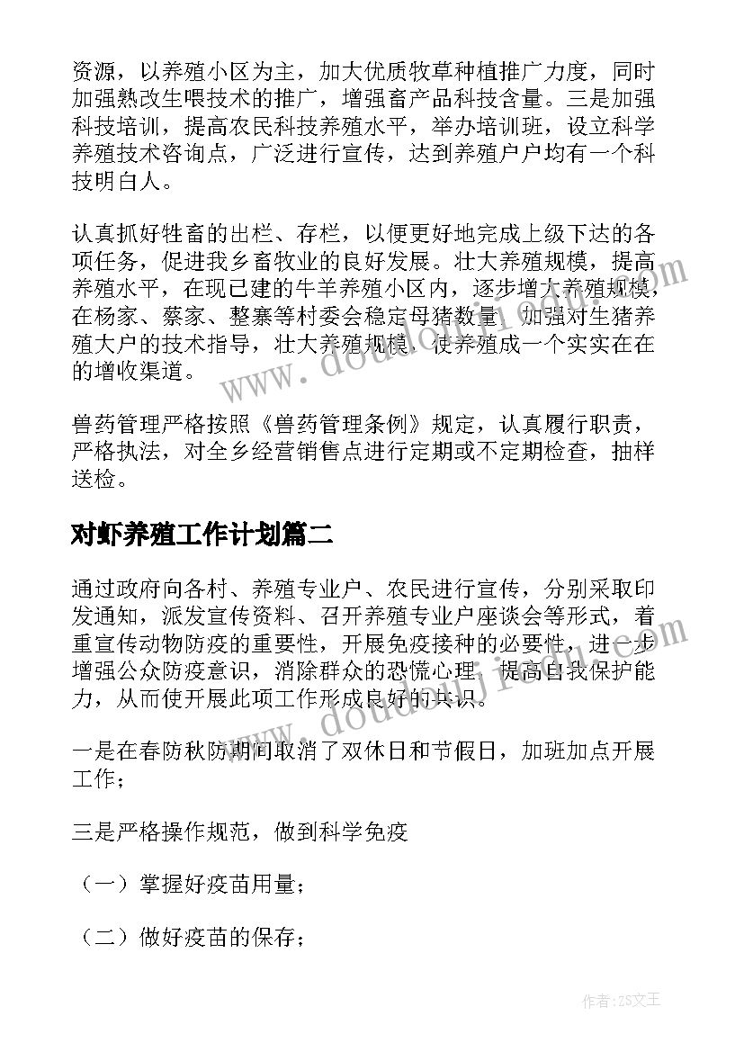 对虾养殖工作计划(模板5篇)