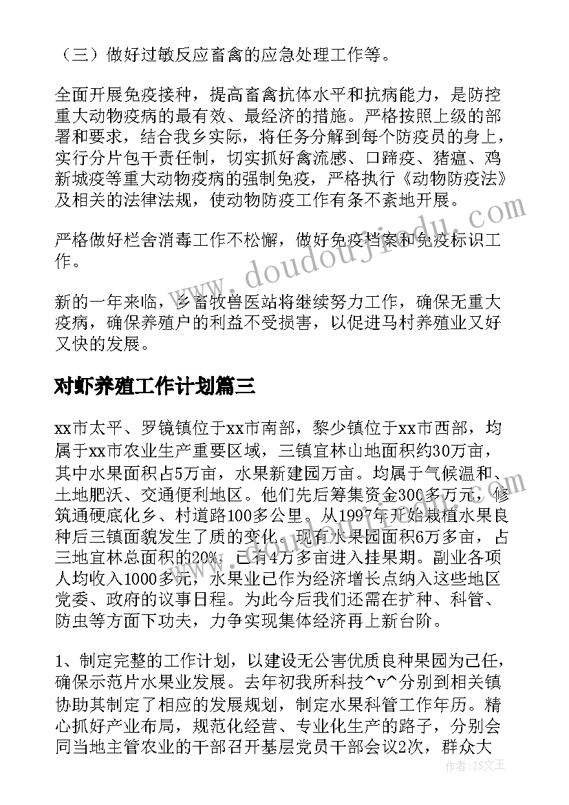 对虾养殖工作计划(模板5篇)