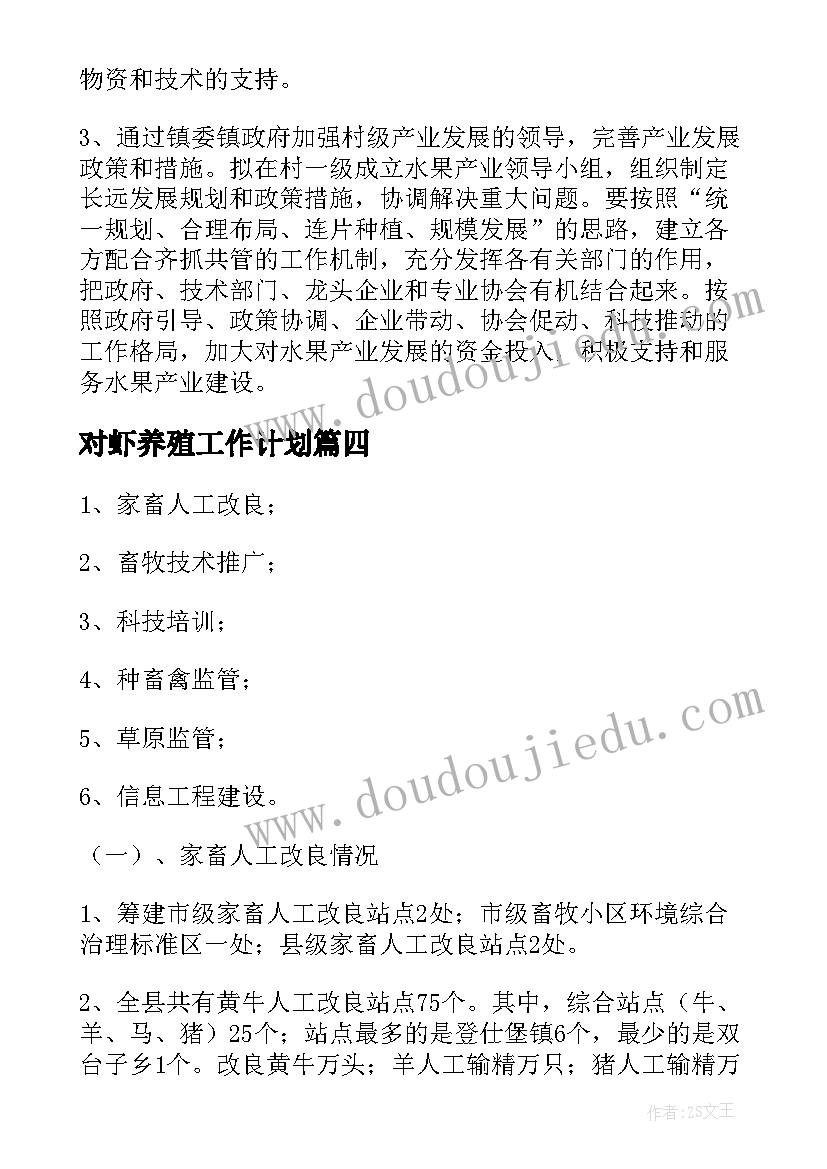 对虾养殖工作计划(模板5篇)