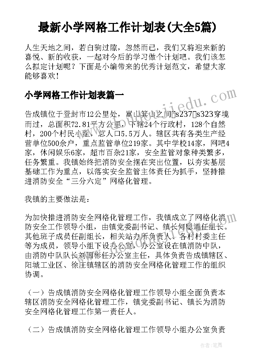 最新小学网格工作计划表(大全5篇)