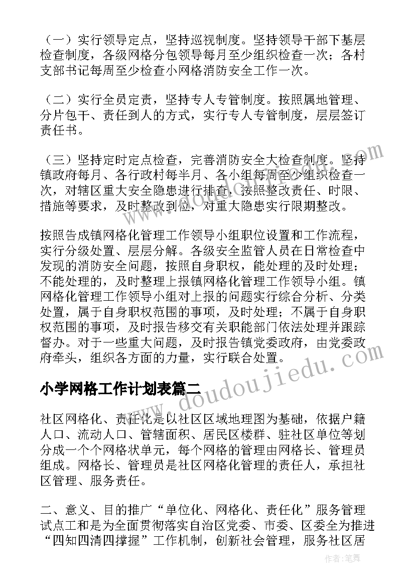 最新小学网格工作计划表(大全5篇)