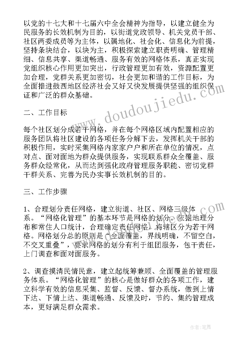 最新小学网格工作计划表(大全5篇)