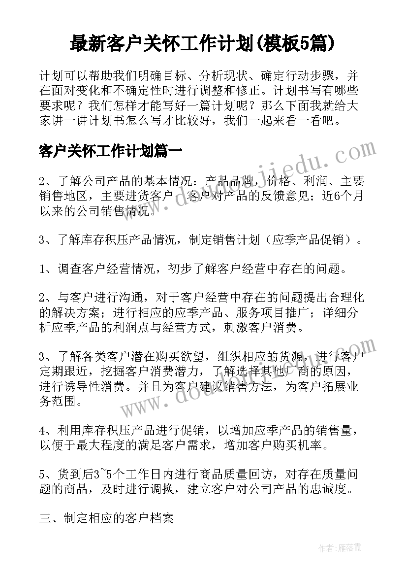 最新客户关怀工作计划(模板5篇)