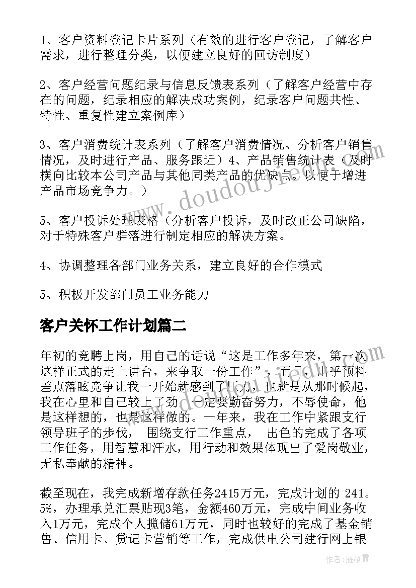 最新客户关怀工作计划(模板5篇)