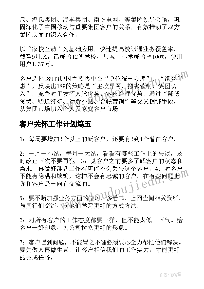 最新客户关怀工作计划(模板5篇)