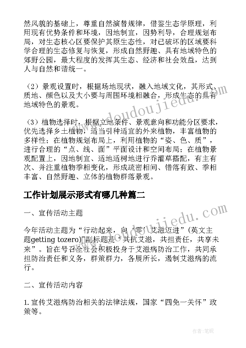 工作计划展示形式有哪几种(模板5篇)