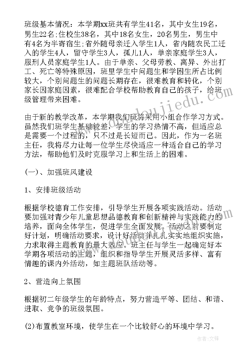 八年级上班主任计划 八年级班主任工作计划(优秀9篇)