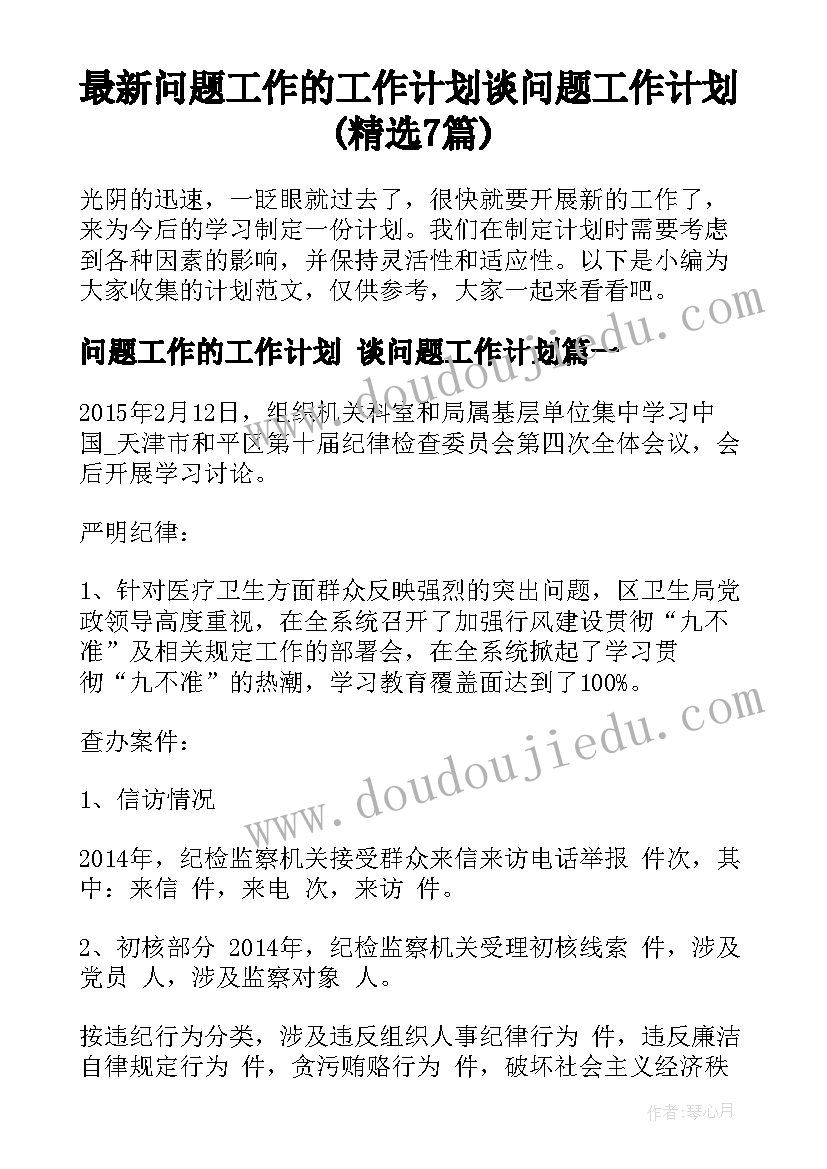 最新问题工作的工作计划 谈问题工作计划(精选7篇)