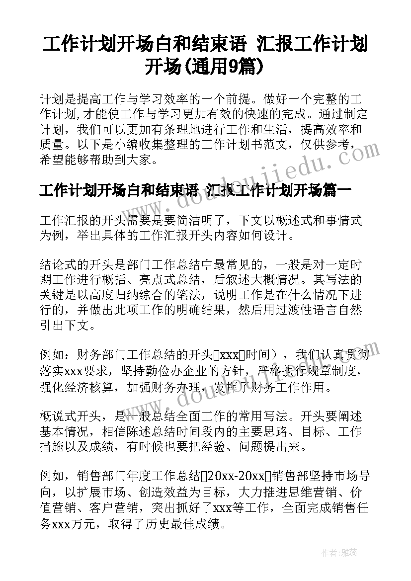 工作计划开场白和结束语 汇报工作计划开场(通用9篇)